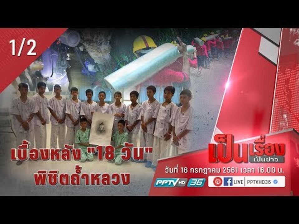 เบื้องหลัง “18 วัน” ภารกิจพิชิตถ้ำหลวง กับ “ทีมนรินทร” - เป็นเรื่องเป็นข่าว (1/2)