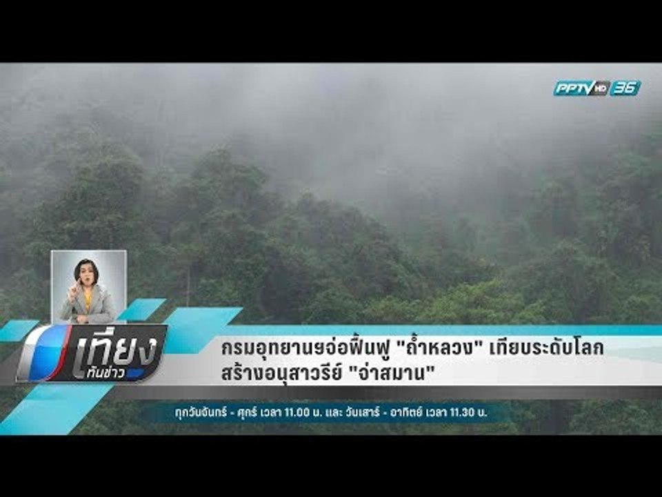 กรมอุทยานฯจ่อฟื้นฟู "ถ้ำหลวง" เทียบระดับโลก สร้างอนุสาวรีย์ "จ่าสมาน" - เที่ยงทันข่าว
