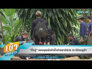 เช้าปลุกข่าว | Talk of the town | 11 ก.ค. 61 (1/2)