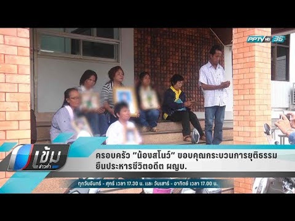 ครอบครัว ”น้องสโนว์”  ขอบคุณกระบวนการยุติธรรม ย...