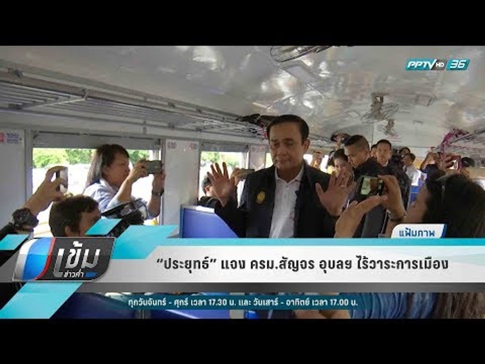“ประยุทธ์” แจง ครม.สัญจร อุบลฯ ไร้วาระการเมือง - เข้มข่าวค่ำ