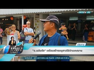 "อ.เฉลิมชัย" เตรียมสร้างอนุสาวรีย์จ่าเอกสมาน - เที่ยงทันข่าว