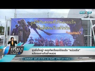 สุดยิ่งใหญ่! กองทัพเรือแห่ต้อนรับ "หน่วยซีล" หลังจบภารกิจถ้ำหลวง - เที่ยงทันข่าว