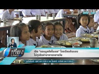 เปิด “ดอนมูลชัยโมเดล” โรงเรียนต้นแบบไม่ทุจริตค่าอาหารกลางวัน - เที่ยงทันข่าว
