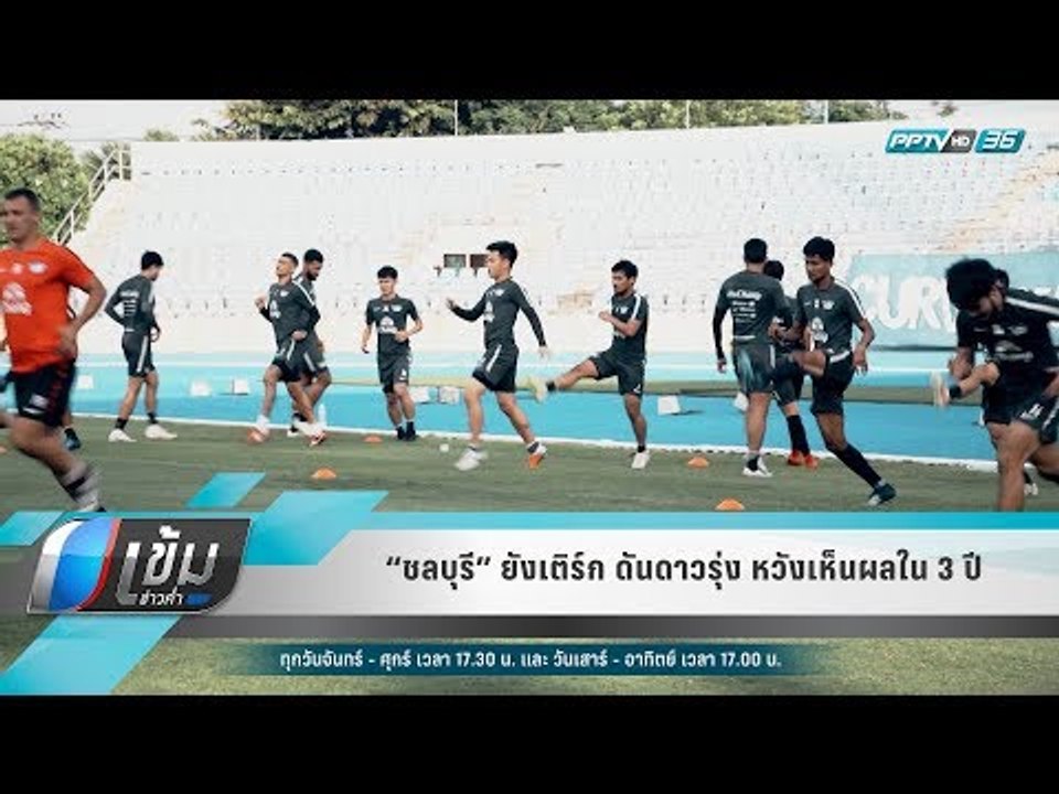 “ชลบุรี” ยังเติร์ก ดันดาวรุ่ง หวังเห็นผลใน 3 ปี...