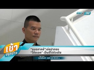เช้าปลุกข่าว | Talk of the town | 18 ก.ค. 61 (1/2)