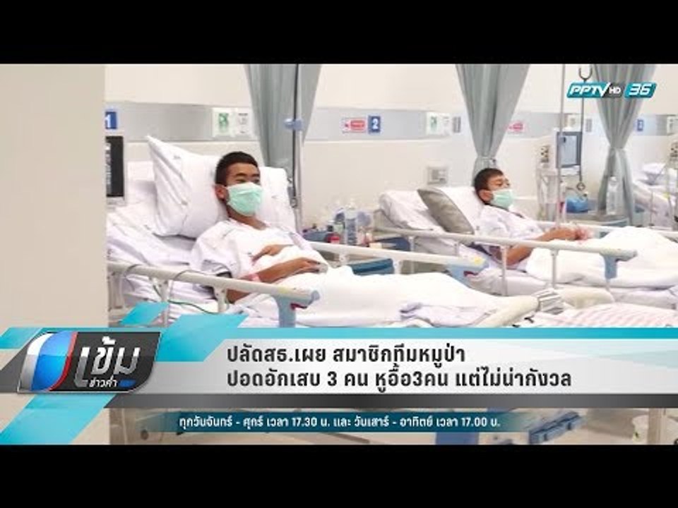 ปลัดสธ.เผย สมาชิกทีมหมูป่า ปอดอักเสบ3คน หูอื้อ3...