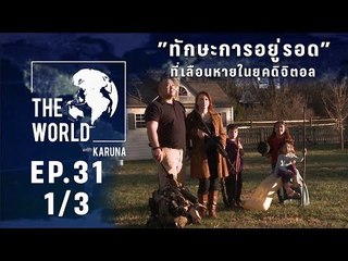 The World with KARUNA ตอน ทักษะการอยู่รอดที่เลือนหายในยุคดิจิตอล (1/3)