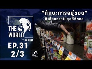 The World with KARUNA ตอน ทักษะการอยู่รอดที่เลือนหายในยุคดิจิตอล (2/3)