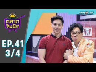 Crazy Market ตลาดสัมผัส - “เบลเยี่ยม และ อาร์ม” ผู้เข้าแข่งขันทางบ้าน (3/4)