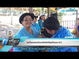 คนไทยฉลองวันแม่คึกคักที่สุดในรอบ 6 ปี  - เที่ยงทันข่าว