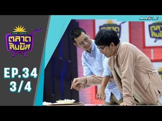 Crazy Market ตลาดสัมผัส ตอน คุณไกด์ ผู้เข้าแข่งขันหนุ่มตี๋สุดเนี๊ยบ (3/4)