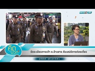 คิดบวก - จัดระเบียบทางเท้า ถ.ข้าวสาร กับเสน่ห์การท่องเที่ยว (2/2)