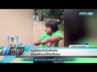 หนูน้อยแข่งขันชักเย่อทุ่มสุดตัวจนได้รับชัยชนะ - เที่ยงทันข่าว