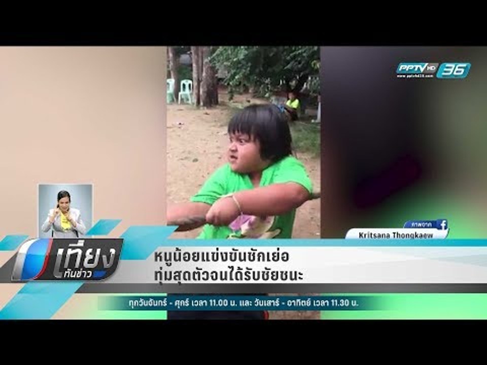 หนูน้อยแข่งขันชักเย่อทุ่มสุดตัวจนได้รับชัยชนะ ...
