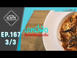 McDang’s Travelogue - ก๋วยเตี๋ยว 2 บัณฑิต (3/3)