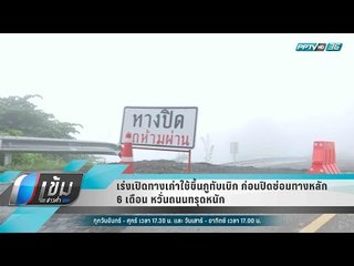 เร่งเปิดทางเก่าใช้ขึ้นภูทับเบิก ก่อนปิดซ่อมทางหลัก 6 เดือน หวั่นถนนทรุดหนัก - เข้มข่าวค่ำ