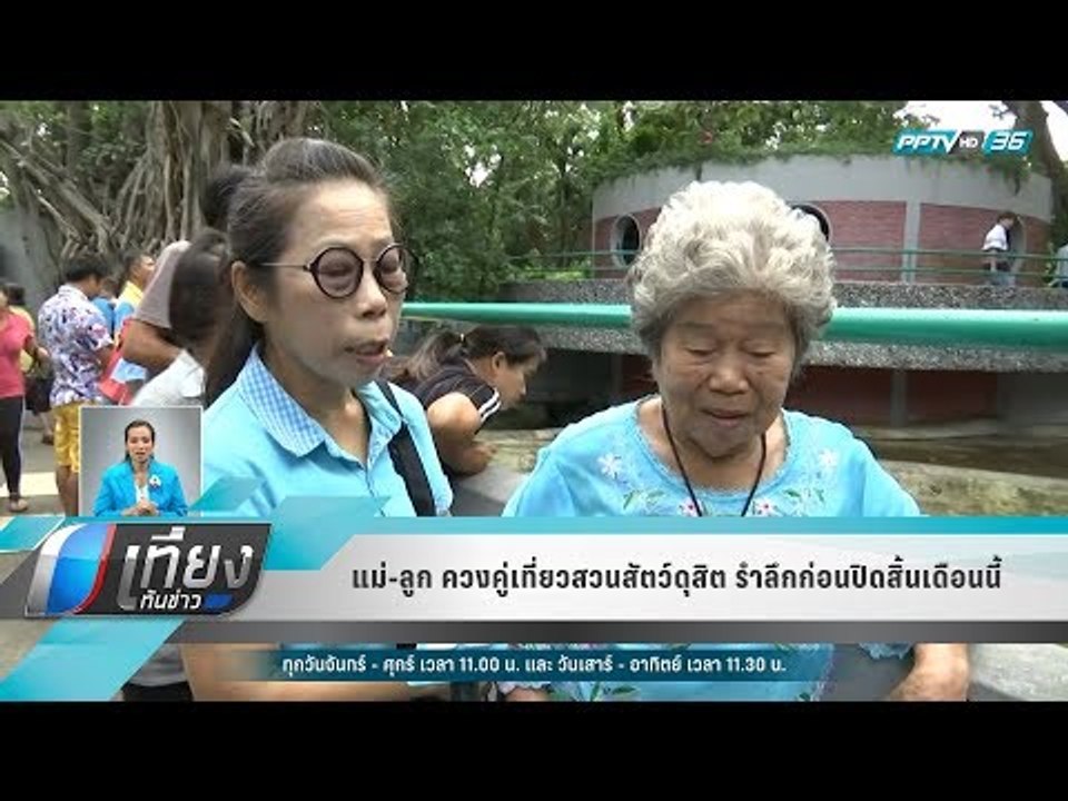 แม่-ลูก ควงคู่เที่ยวสวนสัตว์ดุสิต รำลึกก่อนปิดสิ้นเดือนนี้ - เที่ยงทันข่าว