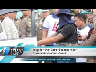 ตร.คุมตัว "บ่าว" มือยิง "น้องสปาย-ฟอส" ทำแผนนาทีฆ่าโหดวัดเขาชีจรรย์ - เที่ยงทันข่าว