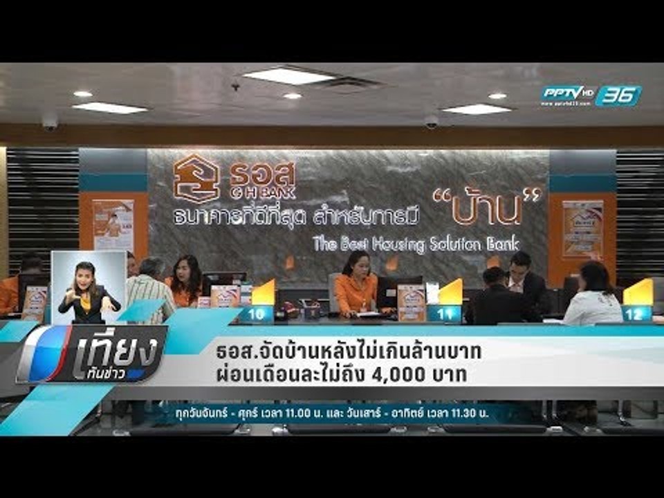 ธอส.จัดบ้านหลังไม่เกินล้านบาท ผ่อนเดือนละไม่ถึง 4,000 บาท - เที่ยงทันข่าว