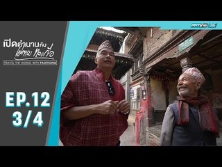 เปิดตำนานกับเผ่าทอง ทองเจือ - มัดทยาปูร์ธิมี ประเทศเนปาล (3/4)