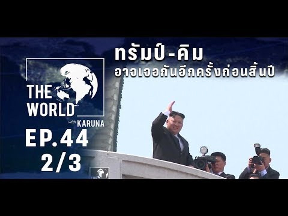 The World with KARUNA ตอน ทรัมป์-คิม อาจเจอกันอ...