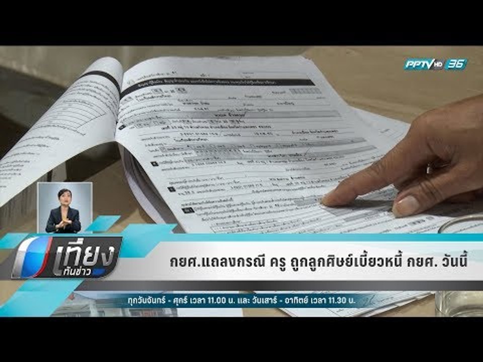 กยศ.แถลงกรณี ครู ถูกลูกศิษย์เบี้ยวหนี้ กยศ. วันนี้ - เที่ยงทันข่าว