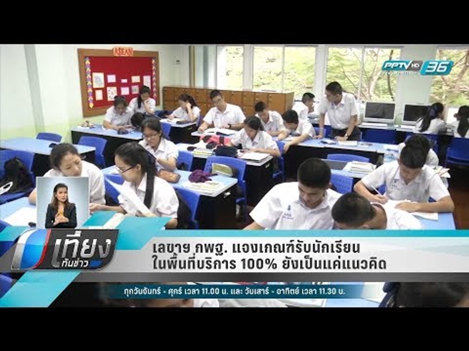 เลขาฯ กพฐ. แจงเกณฑ์รับนักเรียนในพื้นที่บริการ 1...