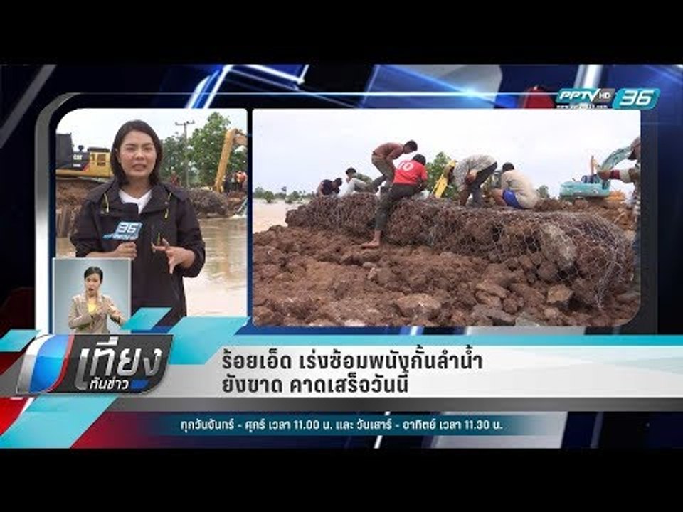 ร้อยเอ็ด เร่งซ้อมพนังกั้นลำน้ำยังขาด คาดเสร็จวันนี้ - เที่ยงทันข่าว