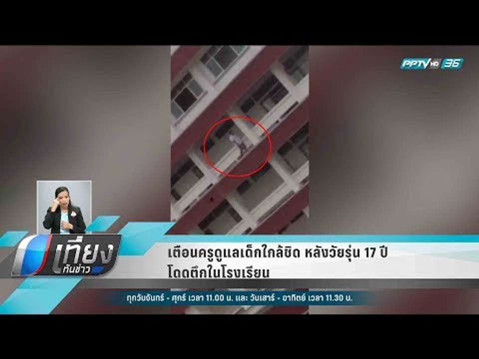 เตือนครูดูแลเด็กใกล้ชิด หลังวัยรุ่น 17 ปี โดดตึ...