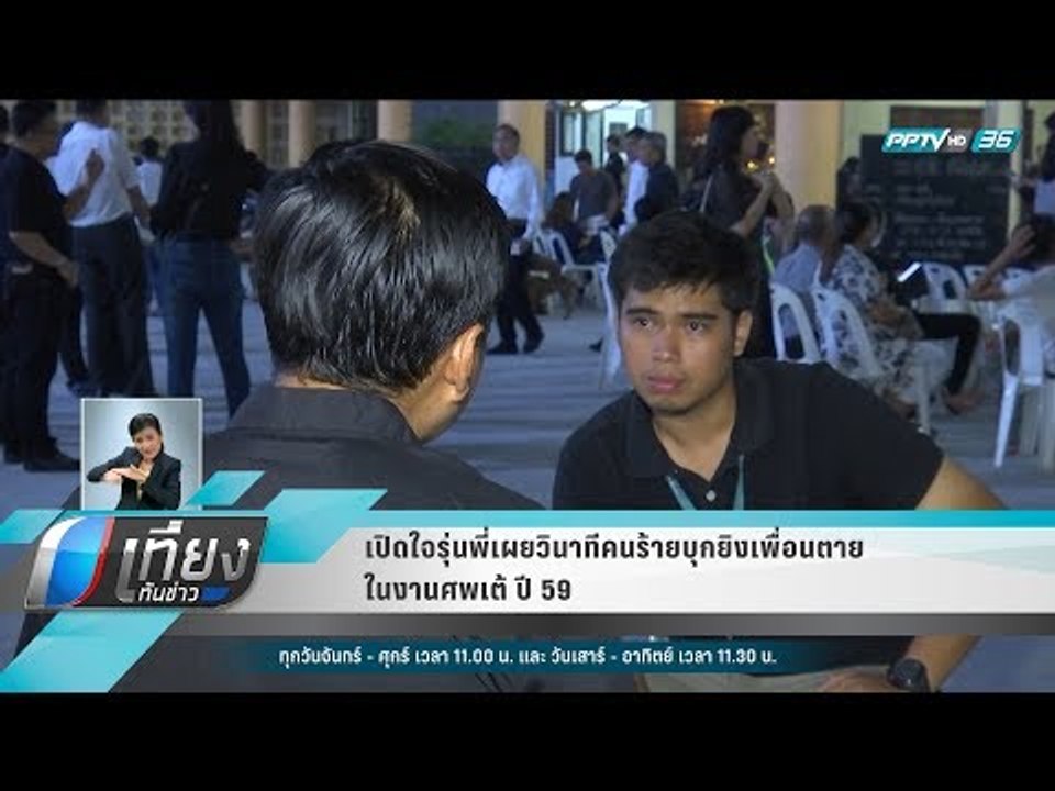 เปิดใจรุ่นพี่เผยวินาทีคนร้ายบุกยิงเพื่อนตายในงา...