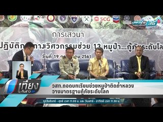 วสท.ถอดบทเรียนช่วยหมูป่าติดถ้ำหลวง วางมาตรฐานกู้ภัยระดับโลก - เที่ยงทันข่าว