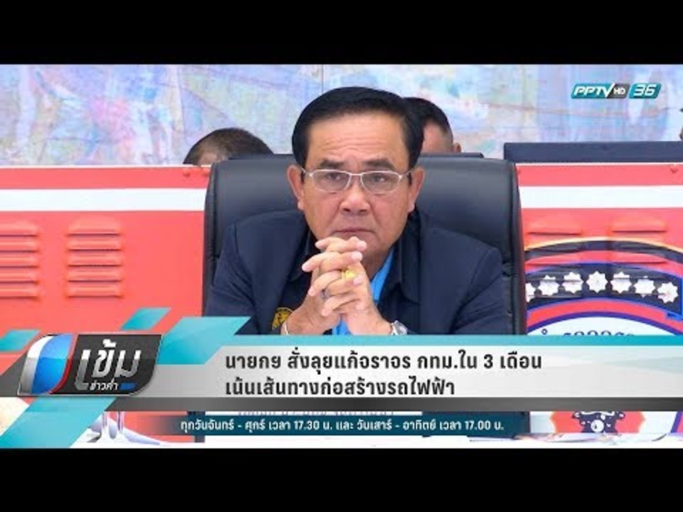 นายกฯ สั่งลุยแก้จราจร กทม.ใน 3 เดือน เน้นเส้นทางก่อสร้างรถไฟฟ้า - เข้มข่าวค่ำ