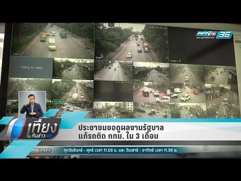 ประชาชนขอดูผลงานรัฐบาลแก้รถติด กทม. ใน 3 เดือน - เที่ยงทันข่าว