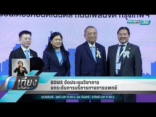 BDMS จัดประชุมวิชาการ ยกระดับการบริการทางการแพทย์ - เที่ยงทันข่าว