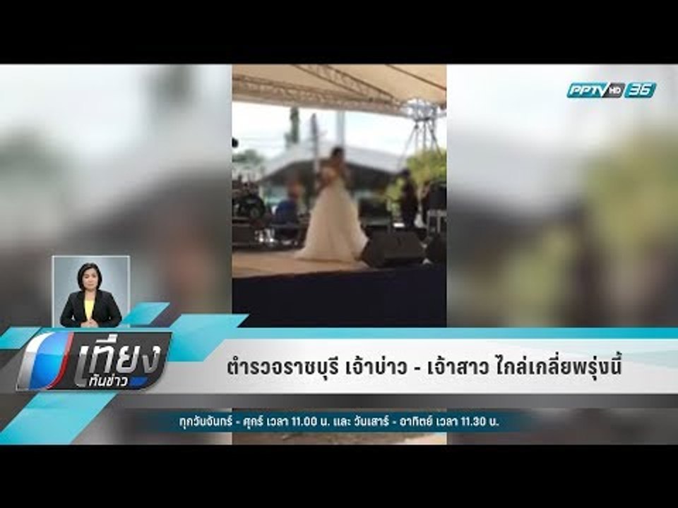 ตำรวจราชบุรี เจ้าบ่าว - เจ้าสาว ไกล่เกลี่ยพรุ่งนี้ - เที่ยงทันข่าว