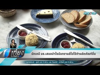 นักเคมี มธ.เสนอนำไขมันทรานส์ไปใช้ทำผลิตภัณฑ์อื่น - เที่ยงทันข่าว