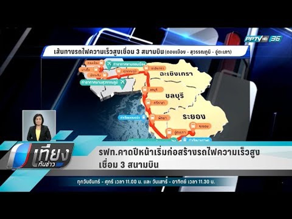รฟท.คาดปีหน้าเริ่มก่อสร้างรถไฟความเร็วสูงเชื่อม 3 สนามบิน - เที่ยงทันข่าว