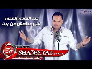 عبد الهادى العجوز- اللى ميخفش من ربنا اغنية جديدة 2017  حصريا على شعبيات