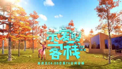 《亲爱的客栈2》客栈小故事：曾经厨艺无双的杉菜沈月，却在明玉面前输得明明白白 The Inn S2【湖南卫视官方频道】