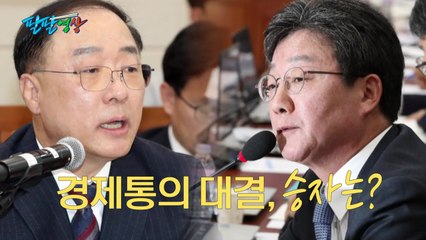 [팔팔영상] 경제수장 후보 홍남기 vs 경제실정 저격 유승민 / YTN