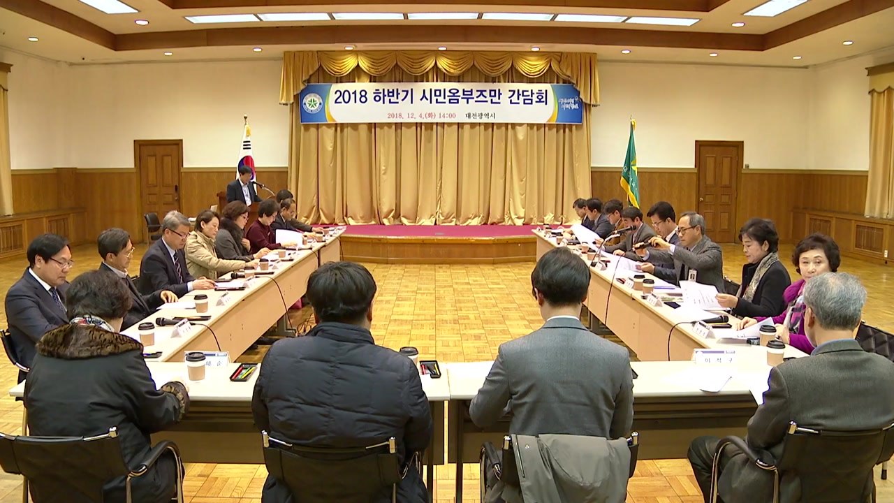 [대전·대덕] 대전시, 2018 하반기 시민옴부즈만 간담회 / YTN