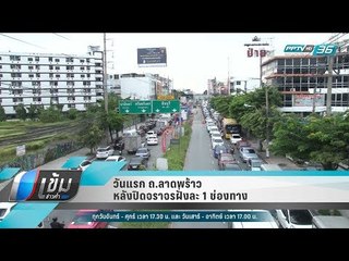 วันแรก ถ.ลาดพร้าว หลังปิดจราจรฝั่งละ 1 ช่องทาง - เข้มข่าวค่ำ