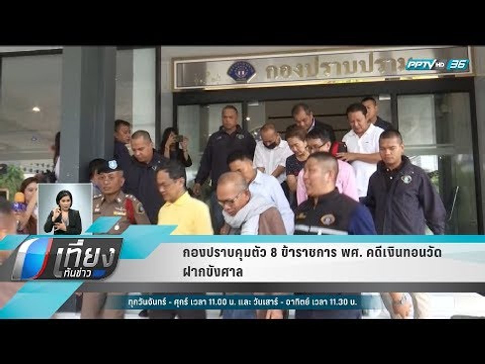 กองปราบคุมตัว 8 ข้าราชการ พศ. คดีเงินทอนวัดฝากขังศาล - เที่ยงทันข่าว