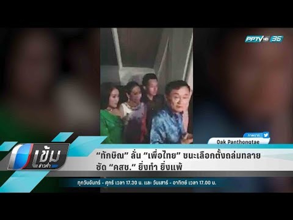 “ทักษิณ” ลั่น “เพื่อไทย” ชนะเลือกตั้งถล่มทลาย ซ...