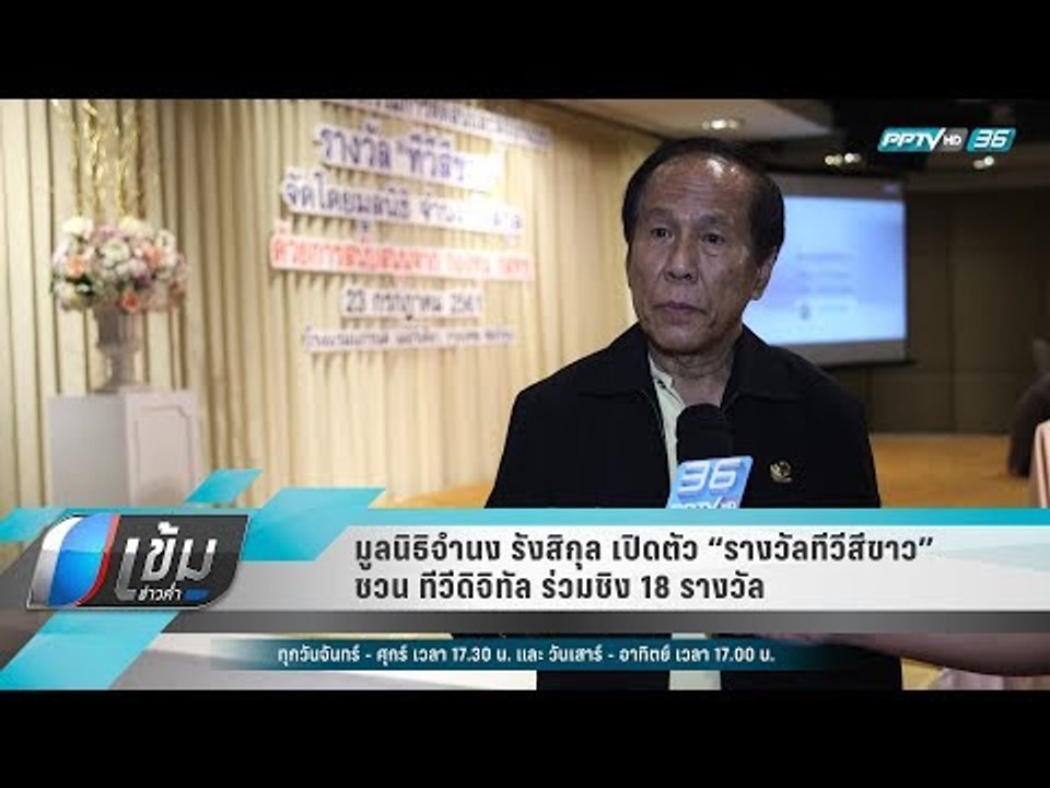 มูลนิธิจำนง รังสิกุล เปิดตัว “รางวัลทีวีสีขาว”...