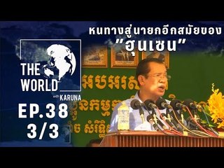 The World with KARUNA ตอน หนทางสู่นายกอีกสมัยของ”ฮุนเซน” (3/3)