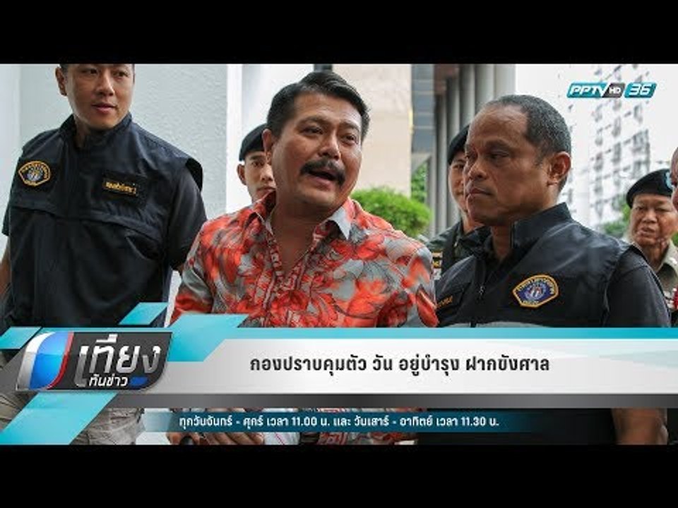 กองปราบคุมตัว วัน อยู่บำรุง ฝากขังศาล - เที่ยงท...