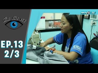 เห็นกับตา - คนแก้(เสื้อ)ผ้า (2/3)