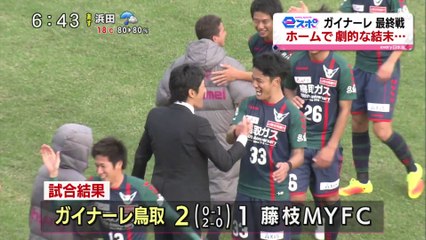 ｅスポ　ガイナーレ今季最終戦・・・　劇的な結末に